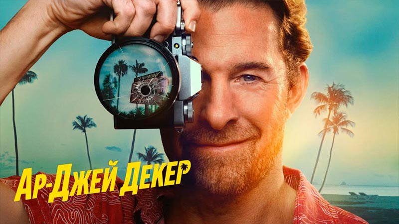 Ар-Джей Декер