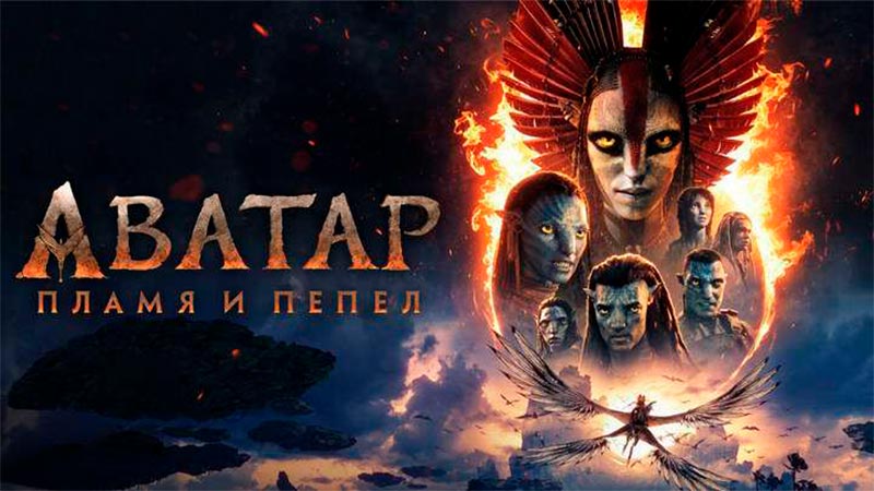 Аватар: Пламя и пепел