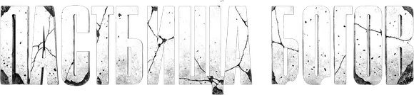 Пастбища богов