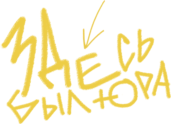Здесь был Юра