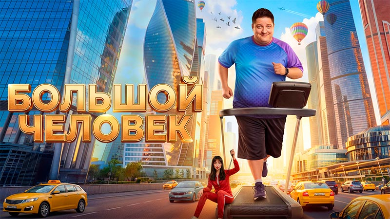 Большой человек