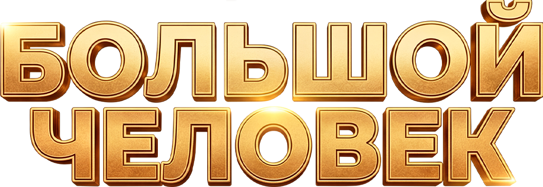 Большой человек