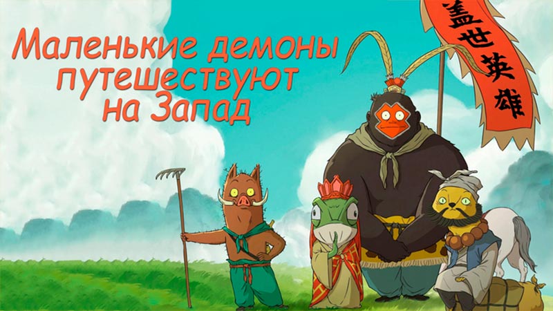 Маленькие демоны путешествуют на Запад