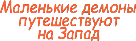 Маленькие демоны путешествуют на Запад