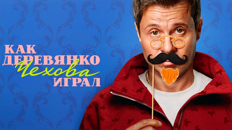 Как Деревянко Чехова играл