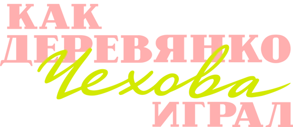 Как Деревянко Чехова играл