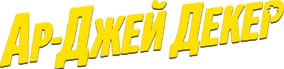 Ар-Джей Декер