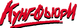 Кунг Фьюри