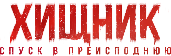 Хищник. Спуск в преисподнюю