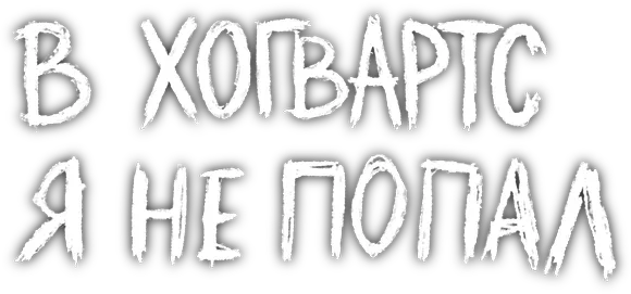 В Хогвартс я не попал