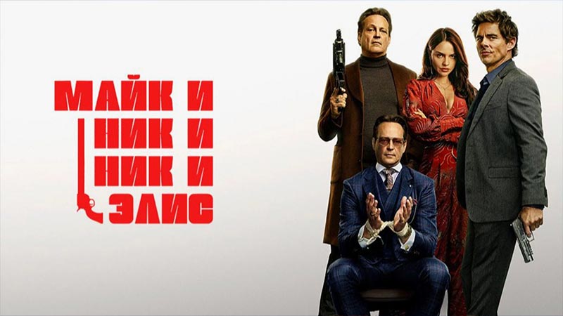 Майк и Ник и Ник и Элис