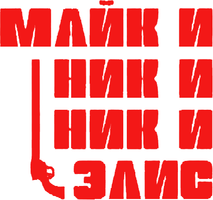 Майк и Ник и Ник и Элис