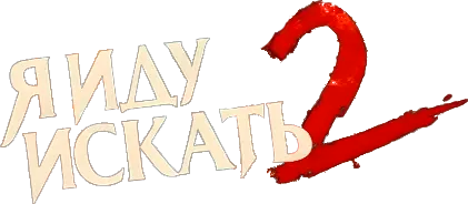 Я иду искать 2