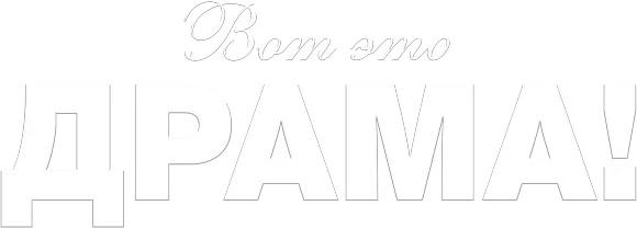 Вот это драма!