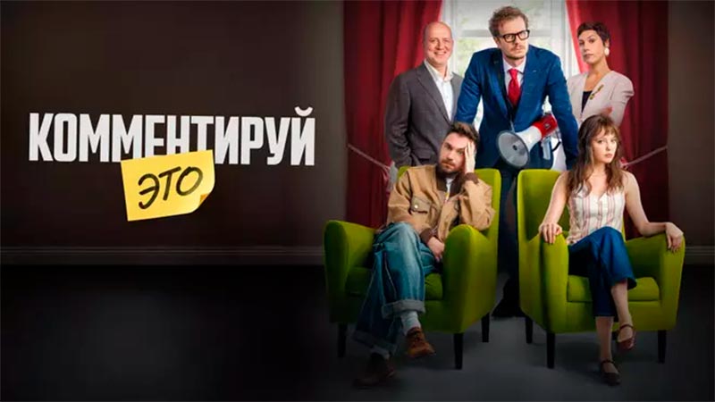 Комментируй это