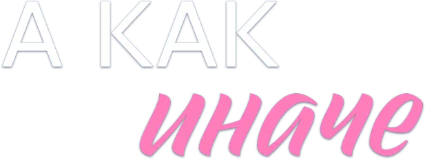 А как иначе