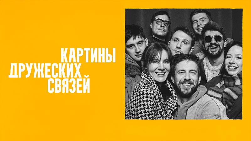 Картины дружеских связей