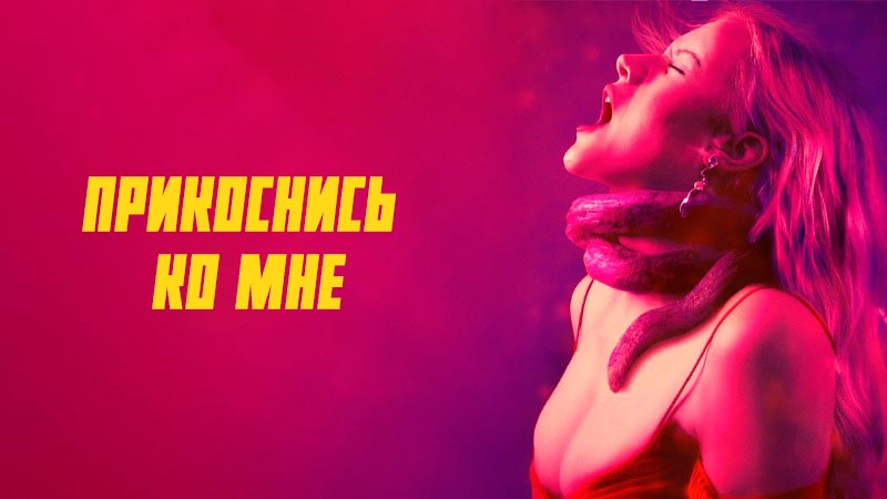 Прикоснись ко мне