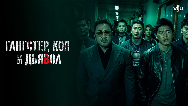 Гангстер, коп и дьявол