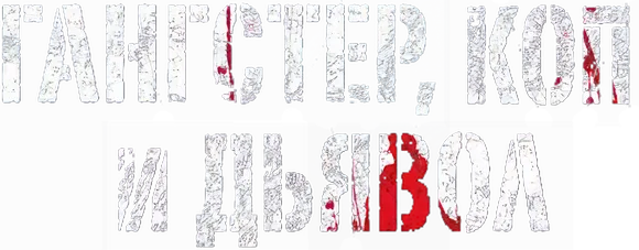 Гангстер, коп и дьявол