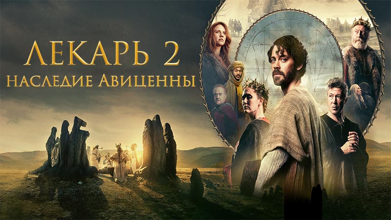 Лекарь 2: Наследие Авиценны