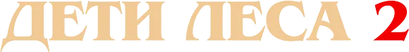 Дети леса 2