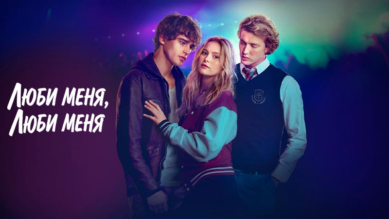 Люби меня, люби меня
