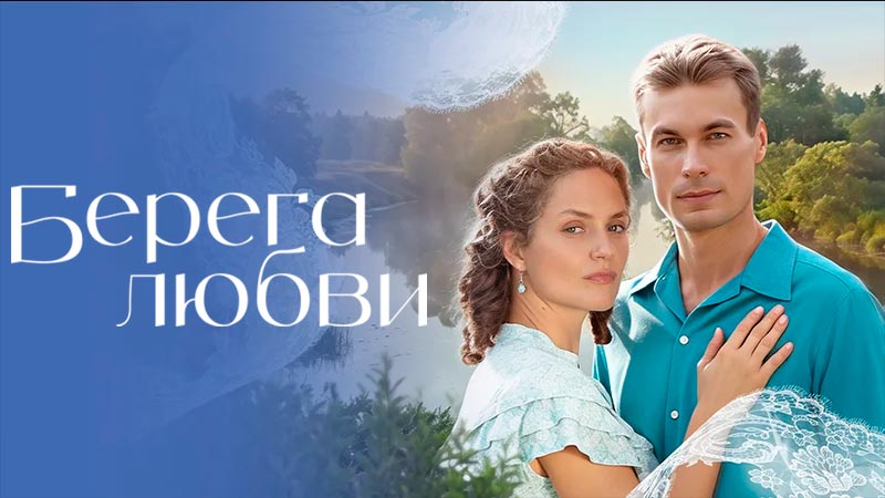 Берега любви