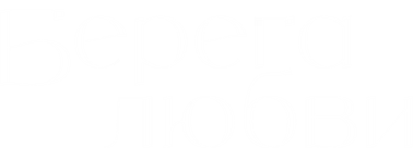 Берега любви
