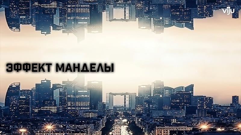 Эффект Манделы