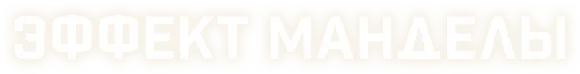 Эффект Манделы