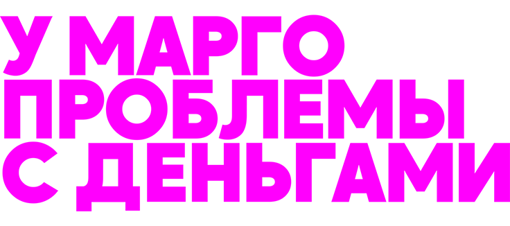 У Марго проблемы с деньгами