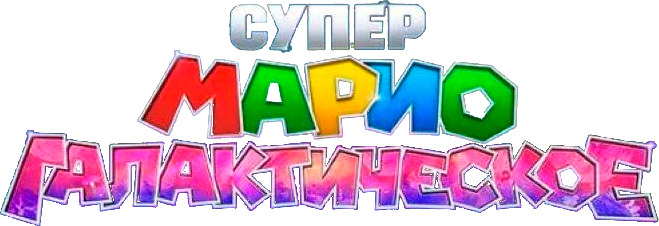 Супер Марио: Галактическое кино