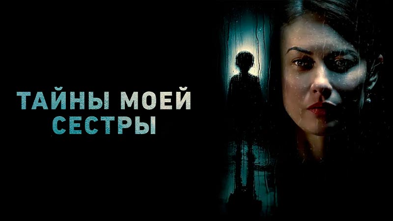 Тайны моей сестры
