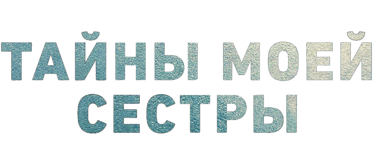 Тайны моей сестры