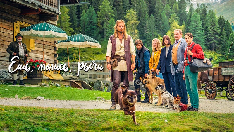 Ешь, молись, рычи