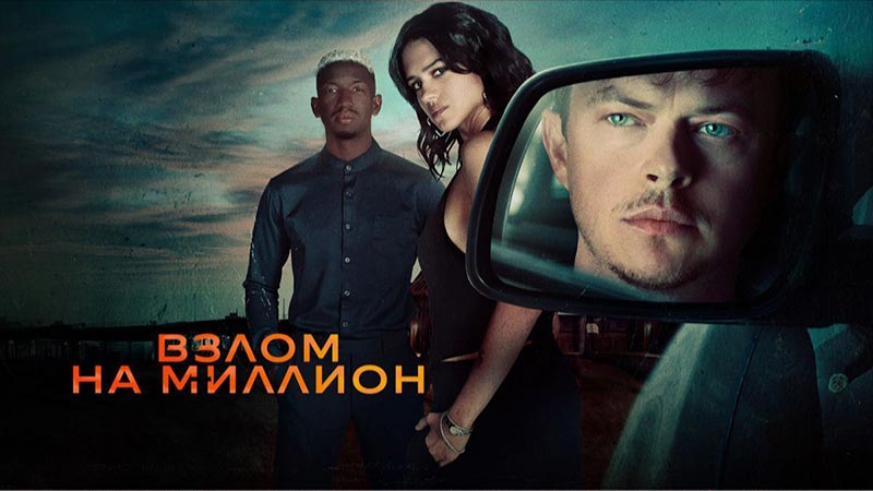 Взлом на миллион