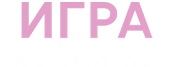 Игра на своём поле