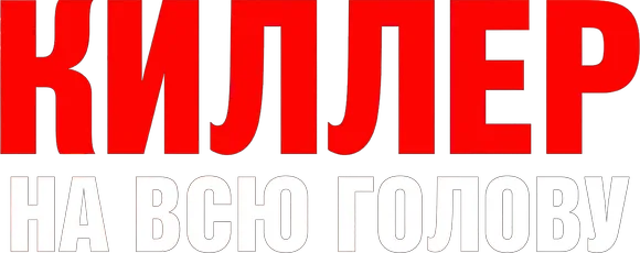 Киллер на всю голову