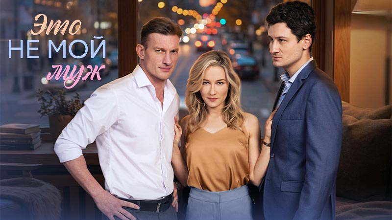 Это не мой муж
