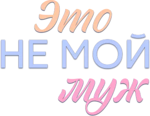 Это не мой муж