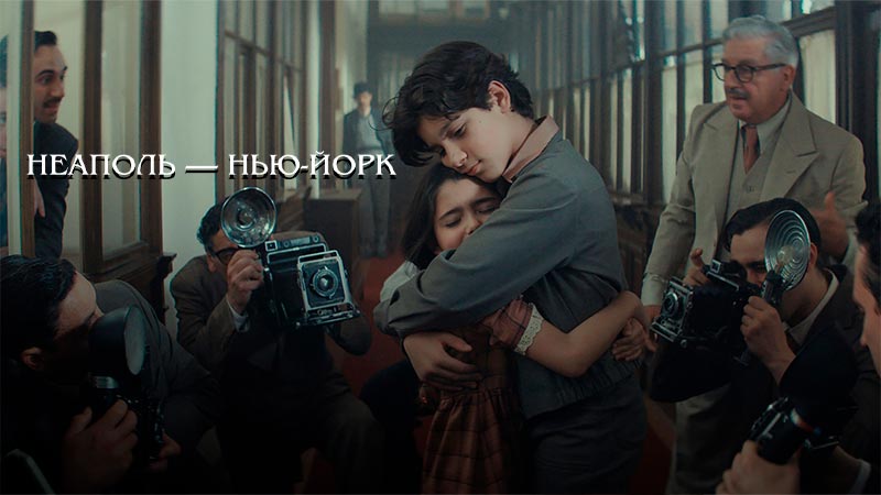 Неаполь – Нью-Йорк