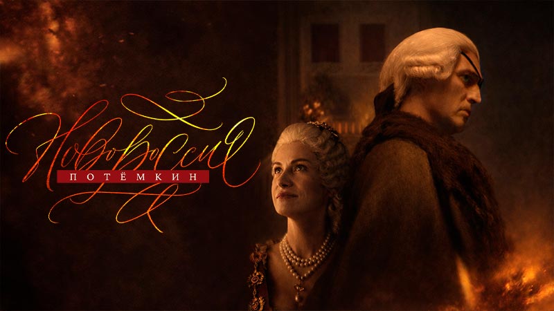 Новороссия. Потёмкин