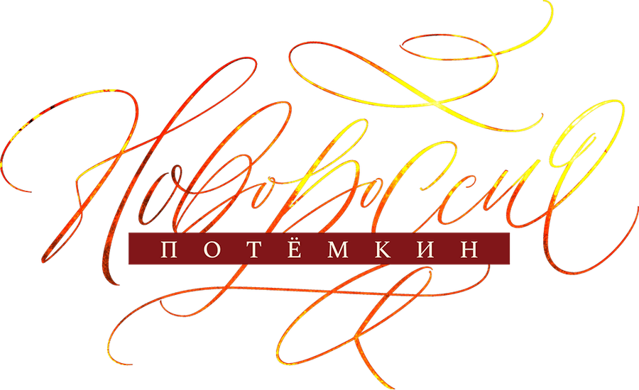 Новороссия. Потёмкин