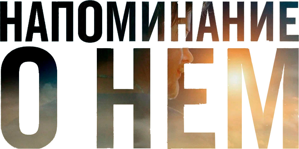 Напоминание о нём