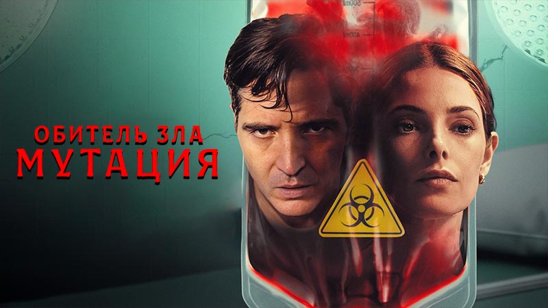 Обитель зла: Мутация