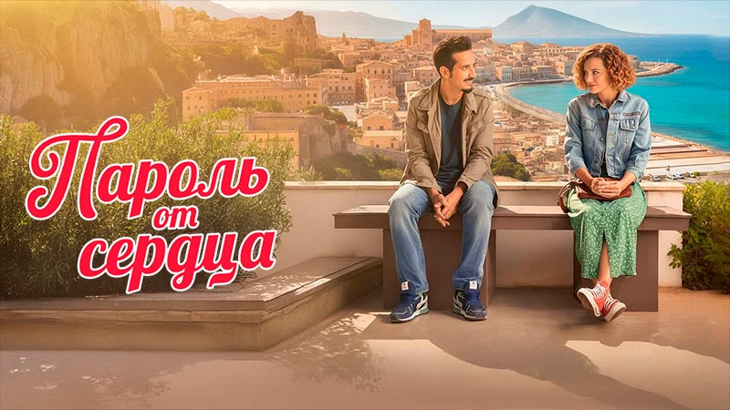 Пароль от сердца