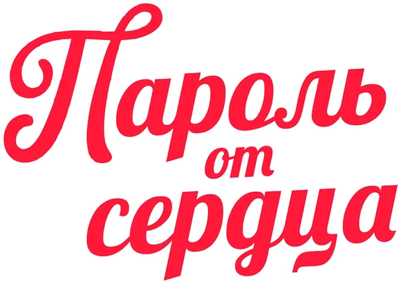 Пароль от сердца