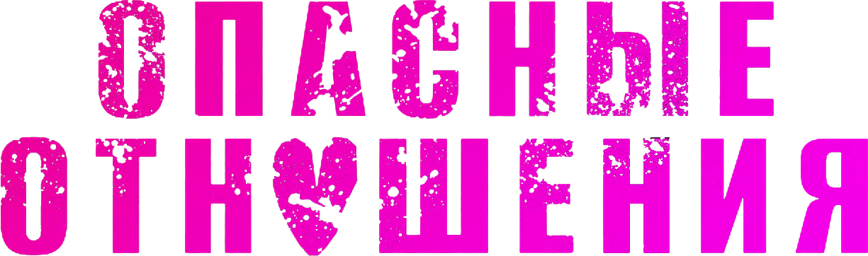 Опасные отношения