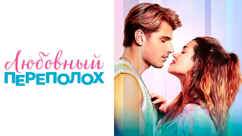 Любовный переполох